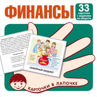 Карточки в лапочке Финансы