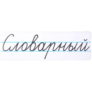 Магнитная карточка "Словарный" (фон белый)