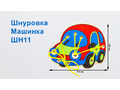 Шнуровка "Машинка" (АТ)