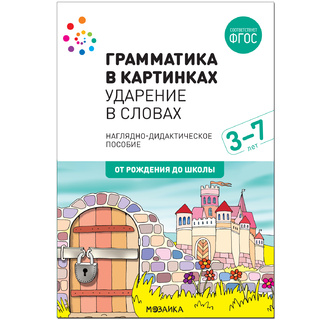 "Ударение в словах" (Серия: Грамматика в картинках) 3-7 лет