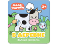 Малышарики. Водные раскраски. В деревне