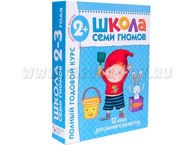 ШСГ 2-3 года. Полный годовой курс (12 книг с картонной вкладкой)