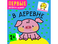 Первые раскраски малыша. В деревне
