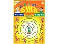 Пособие Лабиринты Букв. Выпуск 1 (Гласные) Приложение к игровизору
