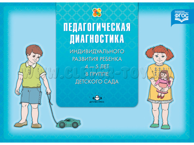 Педагогическая диагностика индивидуального развития ребенка 4-5 лет в группе детского сада