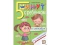 Пять минут с ребенком в сентябре, но ежедневно!