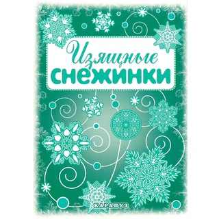 СНЕЖИНКИ. Изящные снежинки. Вырезаем из бумаги (8 снежинок, 2 гирлянды) старые