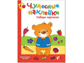Чудесные наклейки. Собери картинки.