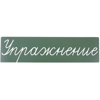 Магнитная карточка "Упражнение" (фон зелёный)