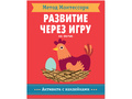 Развитие через игру. На Ферме (Активити с наклейками) Метод Монтессори