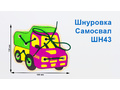 Шнуровка "Самосвал" (АТ)