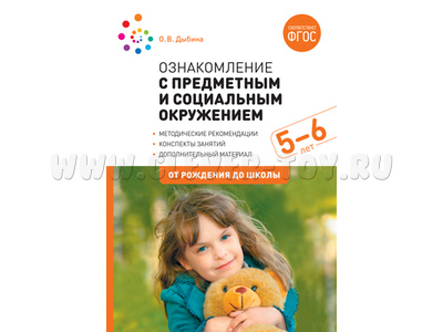 Ознакомление с предметным и социальным окружением. (5-6 лет). Старшая группа. ФГОС