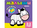 Книжка с наклейками для самых маленьких. Линии