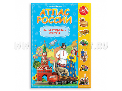 Атлас России с наклейками "Наша Родина - Россия"