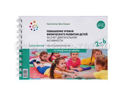 Шкала MOVERS. Повышение уровня физического развития детей (2-6 лет) ФГОС