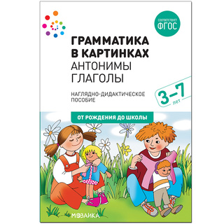 "Антонимы, глаголы" (Серия: Грамматика в картинках, 2020г.) 3-7 лет
