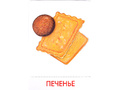 Дидактические карточки "Продукты питания" (в плёнке) (остатки)