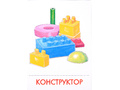 Дидактические карточки "Игрушки" (в плёнке) (остатки)