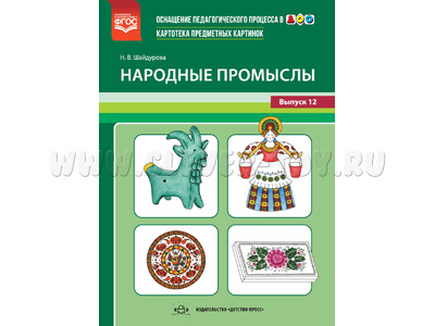 Картотека предметных картинок 12. Народные промыслы. 3-7 лет. ФГОС. Дидактический материал