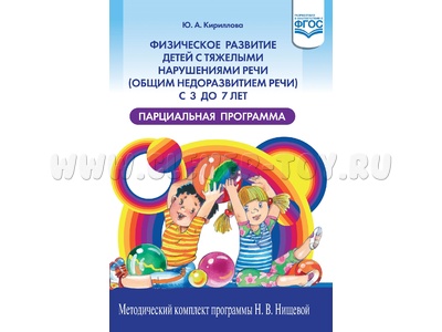 Физическое развитие детей с ТНР (ОНР) с 3 до 7 лет. Парциальная программа. ФГОС