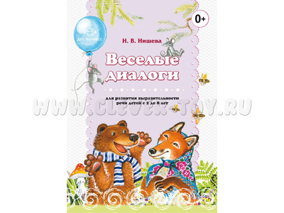 Веселые диалоги для развития выразительности речи детей с 2 до 8 лет. Наглядно-дидактическое пособие