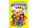Детский сад (Стихи для малышей, Т.Коваль)