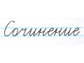 Магнитная карточка "Сочинение" (фон белый)