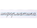 Магнитная карточка "информатика" (фон белый)