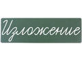 Магнитная карточка "Изложение" (фон зелёный)