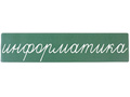Магнитная карточка "информатика" (фон зелёный)