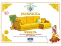 Раскраска Мебель