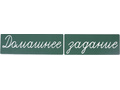 Магнитная карточка "Домашнее задание" (фон зелёный)
