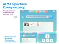 Коммуникативный планшет с ПО ALMA Spectrum