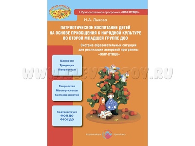 Патриотическое воспитание детей на основе приобщения к народной культуре во ВТОРОЙ МЛАДШЕЙ ГРУППЕ ДО