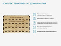 Комплект тематических домино АЛМА