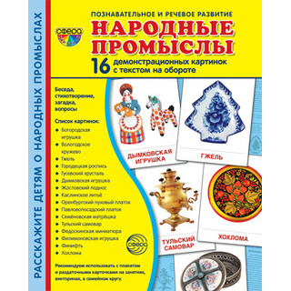 Демонстрационные картинки СУПЕР. Народные промыслы (16 шт.) в папке