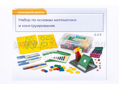 Набор по основам математики и конструирования