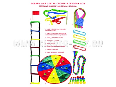 Набор для спорта в группах ДОУ (старшая и подготовительная группа)