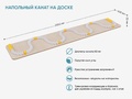 Напольный канат на доске