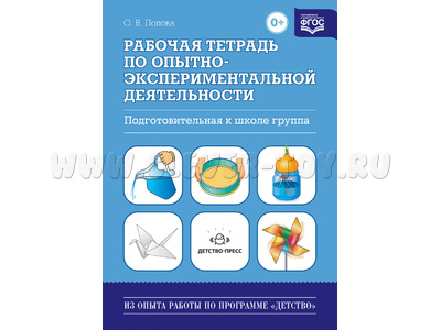 Рабочая тетрадь по опытно-экспериментальной деятельности. Подготовительная к школе группа.