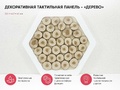 Декоративная тактильная панель "Дерево"