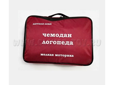 Чемодан логопеда "Мелкая моторика"