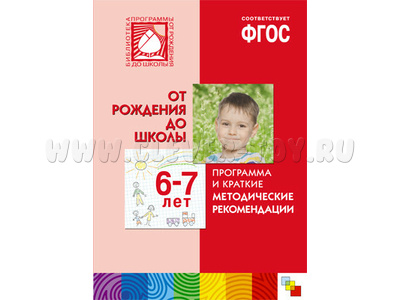 От рождения до школы ФГОС (6-7 лет) Программа и краткие методические рекомендации