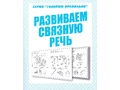 Рабочая тетрадь Говорим правильно "Развиваем связную речь" (остатки)
