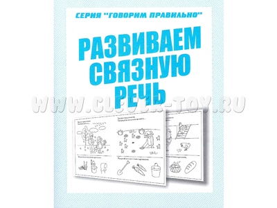Рабочая тетрадь Говорим правильно "Развиваем связную речь" (остатки)