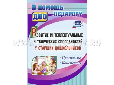 Развитие интеллектуальных и творческих способностей у старших дошкольников. Программа