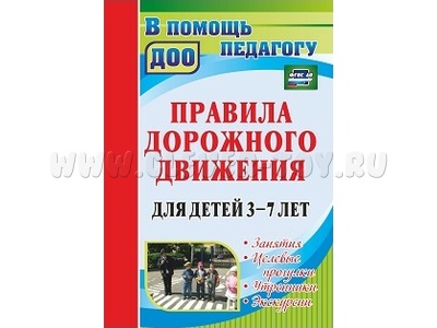 Правила дорожного движения для детей 3-7 лет: занятия, целевые прогулки, утренники, экскурсии