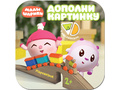 Малышарики. Дополни картинку. Паровозик