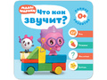Малышарики. Курс раннего развития 0+ Что как звучит?