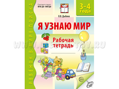 Рабочая тетрадь дошкольника Я узнаю мир 3-4 года ФГОС ДО Ч/Б НОВАЯ